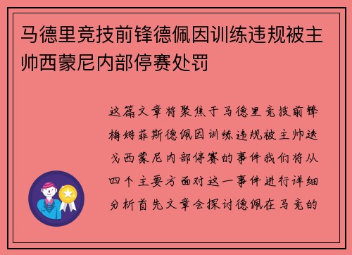 马德里竞技前锋德佩因训练违规被主帅西蒙尼内部停赛处罚