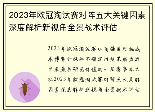 2023年欧冠淘汰赛对阵五大关键因素深度解析新视角全景战术评估