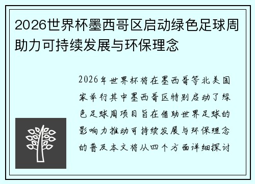 2026世界杯墨西哥区启动绿色足球周助力可持续发展与环保理念
