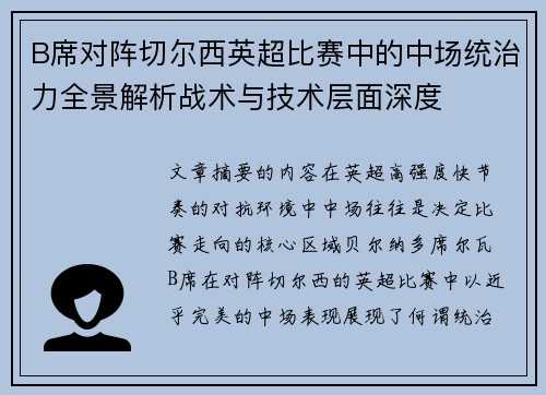 B席对阵切尔西英超比赛中的中场统治力全景解析战术与技术层面深度