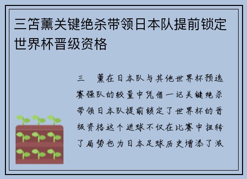 三笘薰关键绝杀带领日本队提前锁定世界杯晋级资格