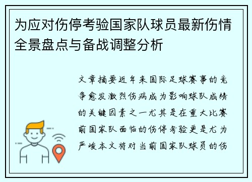 为应对伤停考验国家队球员最新伤情全景盘点与备战调整分析