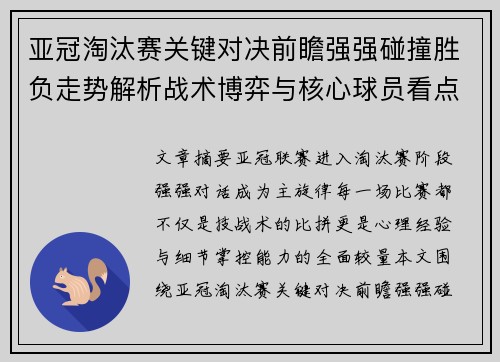 亚冠淘汰赛关键对决前瞻强强碰撞胜负走势解析战术博弈与核心球员看点