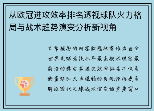 从欧冠进攻效率排名透视球队火力格局与战术趋势演变分析新视角