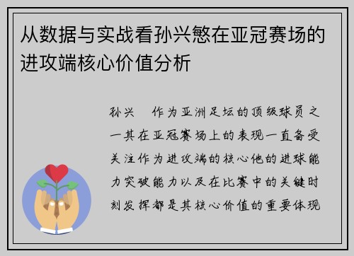 从数据与实战看孙兴慜在亚冠赛场的进攻端核心价值分析