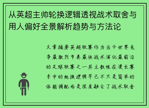 从英超主帅轮换逻辑透视战术取舍与用人偏好全景解析趋势与方法论