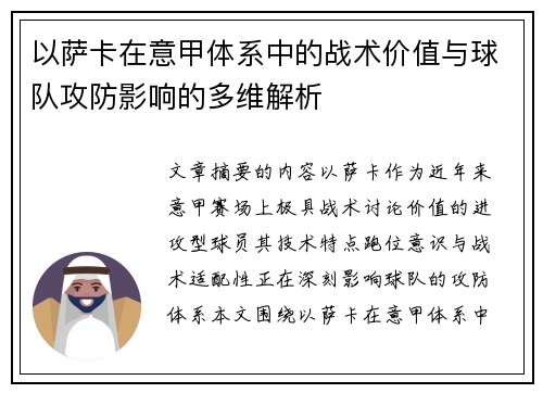 以萨卡在意甲体系中的战术价值与球队攻防影响的多维解析