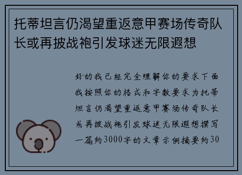 托蒂坦言仍渴望重返意甲赛场传奇队长或再披战袍引发球迷无限遐想