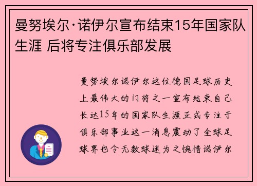曼努埃尔·诺伊尔宣布结束15年国家队生涯 后将专注俱乐部发展