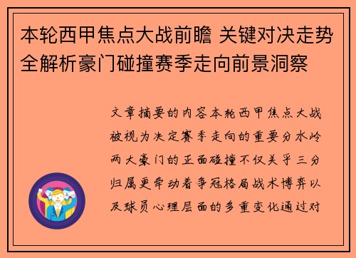 本轮西甲焦点大战前瞻 关键对决走势全解析豪门碰撞赛季走向前景洞察